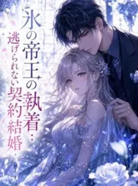 氷の帝王の執着：逃げられない契約結婚 の小説カバー