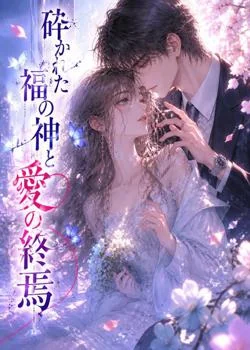 砕かれた福の神と愛の終焉 の小説カバー