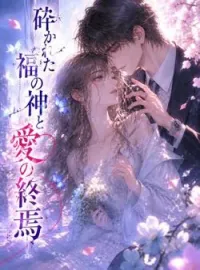 砕かれた福の神と愛の終焉 の小説カバー