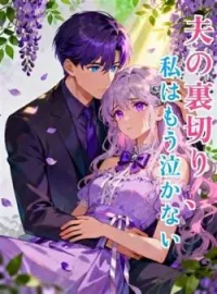 夫の裏切り、私はもう泣かない の小説カバー