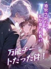 追放されたら、私が億万長者の万能チートだった件！
