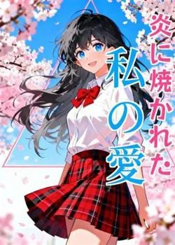 炎に焼かれた私の愛 の小説カバー