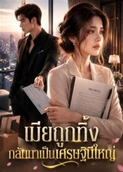 หน้าปกนวนิยาย เมียถูกทิ้ง กลับมาเป็นเศรษฐินีใหญ่