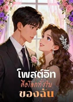หน้าปกนวนิยาย โพสต์อิทคือโลกทั้งใบของฉัน