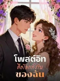 หน้าปกนวนิยาย โพสต์อิทคือโลกทั้งใบของฉัน