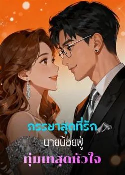 ภรรยาสุดที่รัก นายน้อยฟู่ทุ่มเทสุดหัวใจ