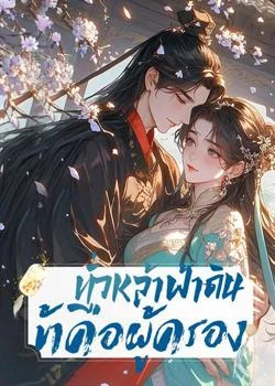 หน้าปกนวนิยาย ทั่วหล้าฟ้าดิน ข้าคือผู้ครอง