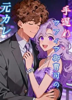 手遅れ、マフィア御曹司の元カレ の小説カバー