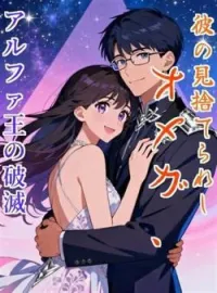 彼の見捨てられしオメガ、アルファ王の破滅 の小説カバー