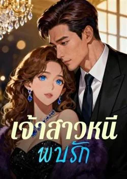 เจ้าสาวหนี พบรัก
