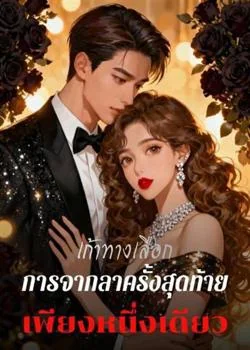 หน้าปกนวนิยาย เก้าทางเลือก การจากลาครั้งสุดท้ายเพียงหนึ่งเดียว