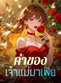 ค่าของเจ้าแม่มาเฟีย
