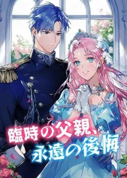 臨時の父親、永遠の後悔 の小説カバー