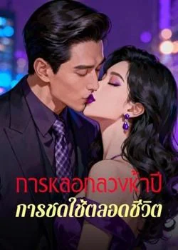 หน้าปกนวนิยาย การหลอกลวงห้าปี การชดใช้ตลอดชีวิต