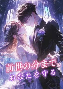 前世の分まで、あなたを守る の小説カバー
