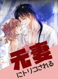 元妻にトリコされる の小説カバー