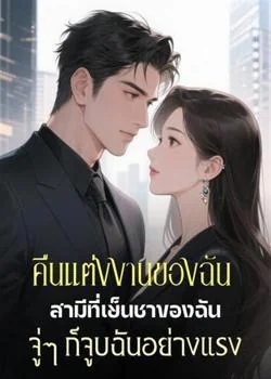 หน้าปกนวนิยาย คืนแต่งงานของฉัน สามีที่เย็นชาของฉันจู่ๆ ก็จูบฉันอย่างแรง