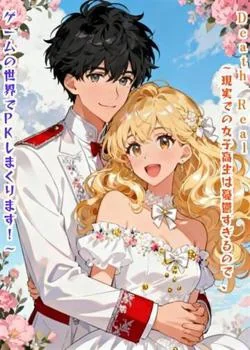 Death Real ～現実での女子高生は憂鬱すぎるので、ゲームの世界でPKしまくります！～