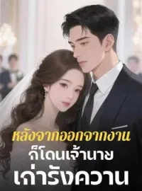หน้าปกนวนิยาย หลังจากออกจากงานก็โดนเจ้านายเก่ารังควาน