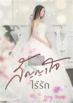 สัญญาใจไร้รัก