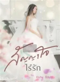 หน้าปกนวนิยาย สัญญาใจไร้รัก