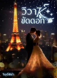 หน้าปกนวนิยาย วิวาขัดดอก