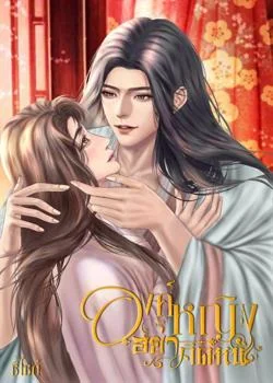 หน้าปกนวนิยาย องค์หญิงอย่าคิดหนี