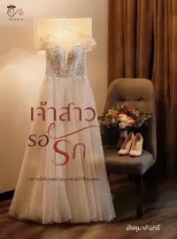 หน้าปกนวนิยาย เจ้าสาวรอรัก