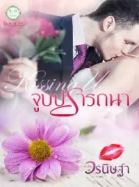 หน้าปกนวนิยาย Kissing U : จูบปรารถนา