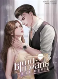 หน้าปกนวนิยาย ซาตานทวงสิทธิ์ (Hot Devils)