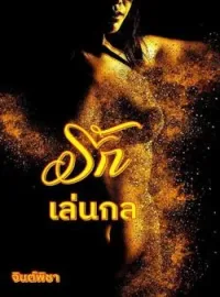 หน้าปกนวนิยาย รักเล่นกล