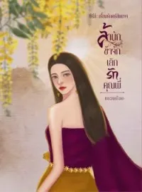 หน้าปกนวนิยาย ล้านักข้าจักเลิกรักคุณพี่
