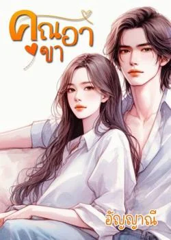 หน้าปกนวนิยาย คุณอาขา (อัญญาณี)