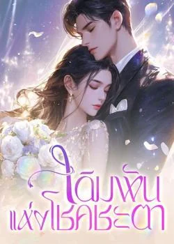 หน้าปกนวนิยาย เดิมพันแห่งโชคชะตา