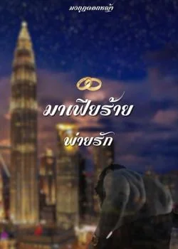 มาเฟียร้ายพ่ายรัก