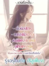 หน้าปกนวนิยาย รวมเรื่องสั้น_เรื่องราวความรัก อ่านเท่าไหร่ก็ไม่มีเบื่อ
