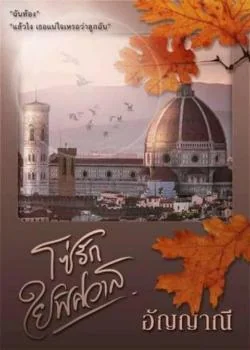 ภาพปกนิยายเรื่อง โซ่รัก ใยพิศวาส