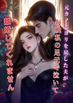 元カノとヨリを戻した夫が、毎晩私の足元で泣いて離婚してくれません の小説カバー