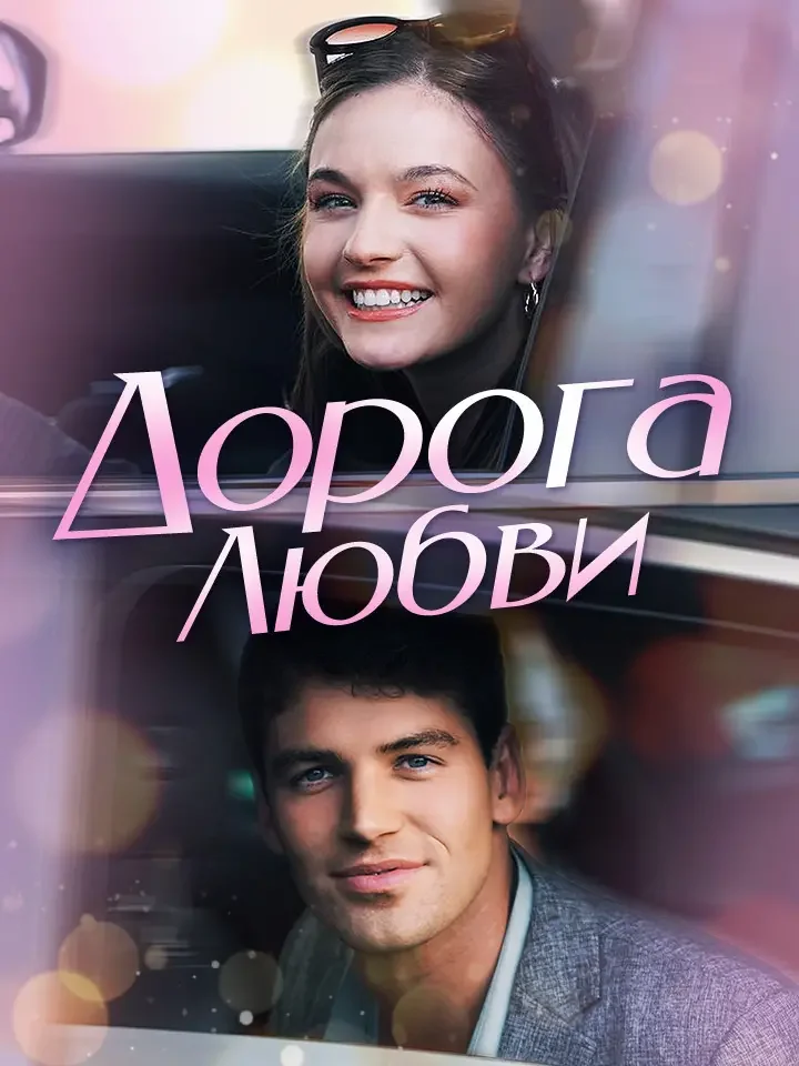 Дорога ЛюбвиМини-сериал