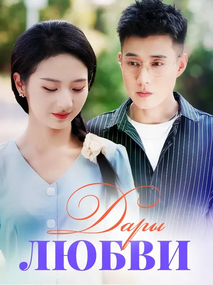 Дары ЛюбвиМини-сериал