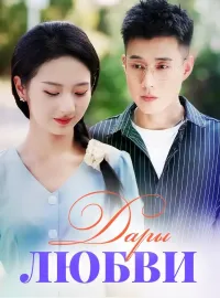 Дары ЛюбвиКороткие драмы
