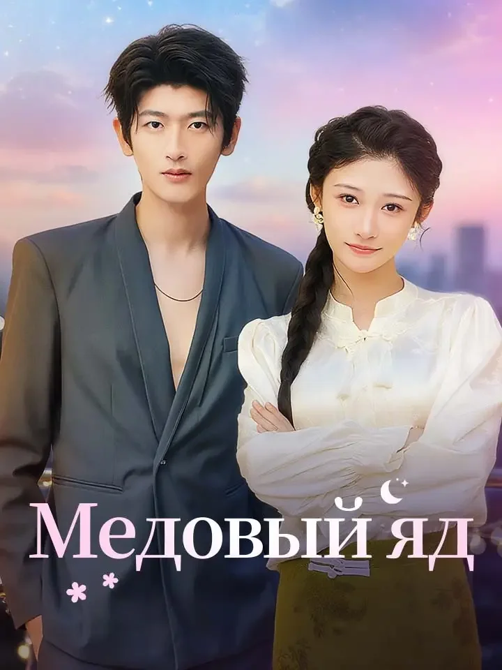Медовый ядМини-сериал