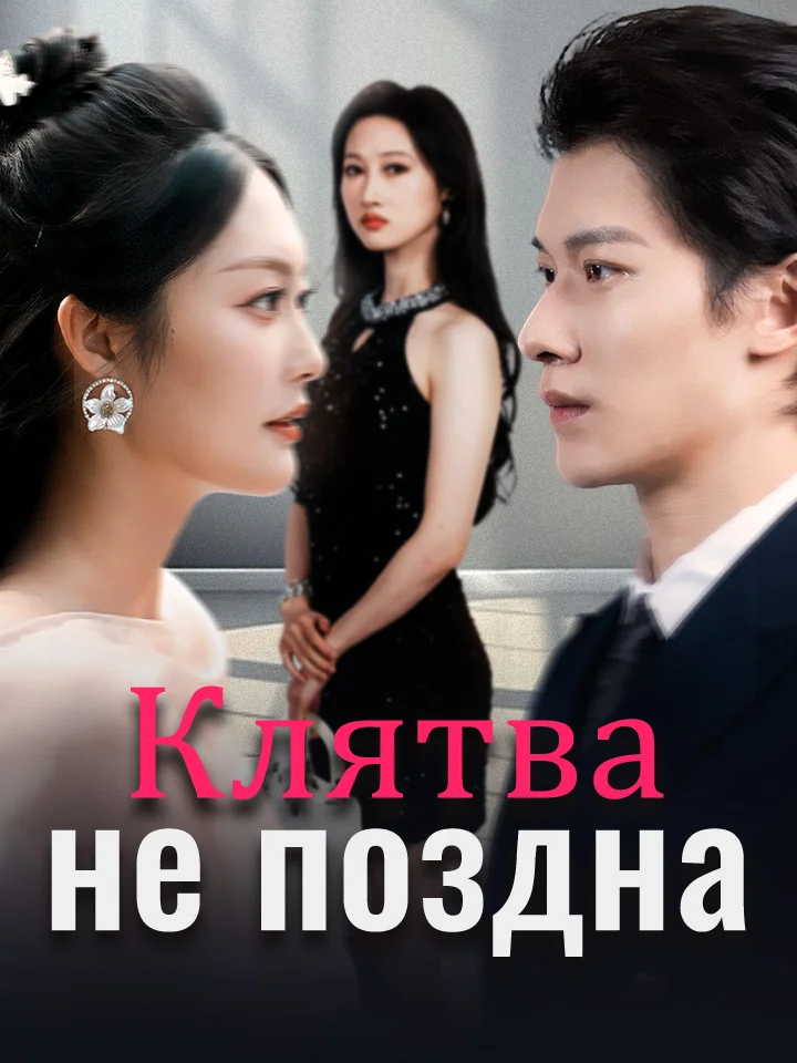 Клятва не позднаМини-сериал