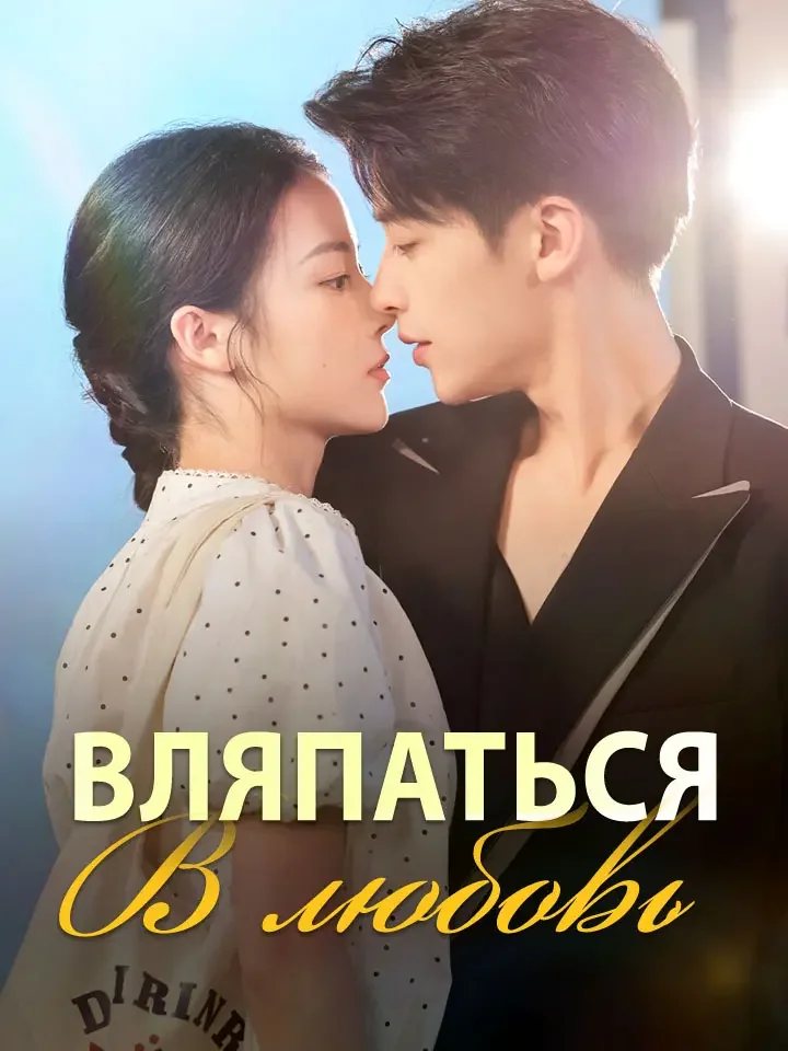 Вляпаться в любовьМини-сериал