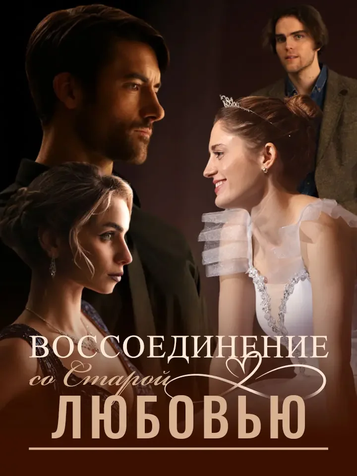 Воссоединение со Старой ЛюбовьюМини-сериал