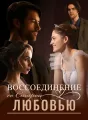 Воссоединение со Старой Любовью Review